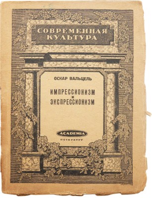 Вальцель О. Импрессионизм и экспрессионизм в современной Германии (1890-1920). Пб.: Academia, 1922.